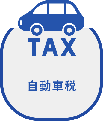 自動車税