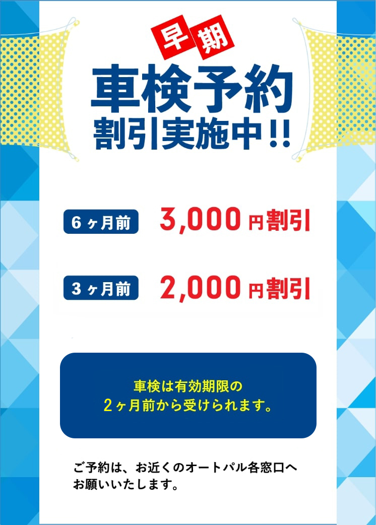 早期車検予約