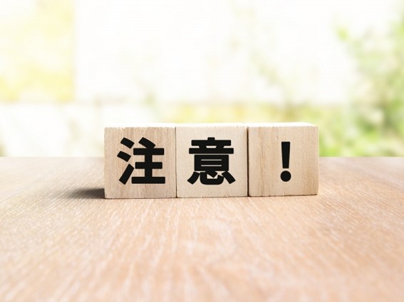 注意点